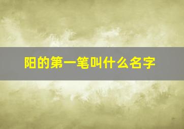 阳的第一笔叫什么名字