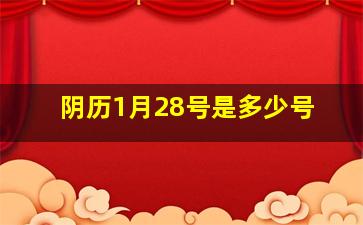 阴历1月28号是多少号