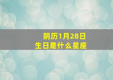 阴历1月28日生日是什么星座