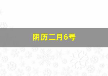 阴历二月6号