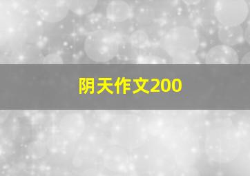 阴天作文200