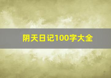 阴天日记100字大全