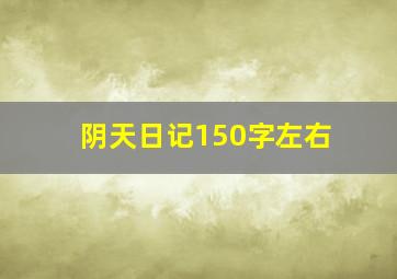 阴天日记150字左右