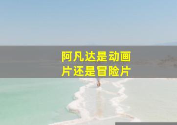 阿凡达是动画片还是冒险片