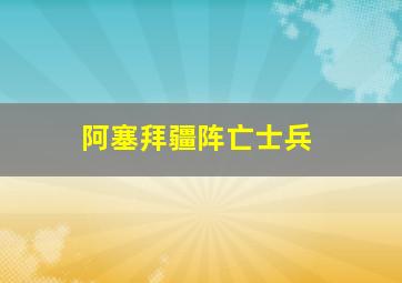 阿塞拜疆阵亡士兵