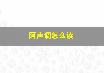 阿声调怎么读