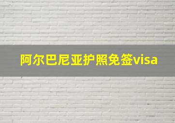 阿尔巴尼亚护照免签visa