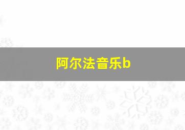 阿尔法音乐b