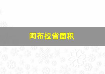 阿布拉省面积