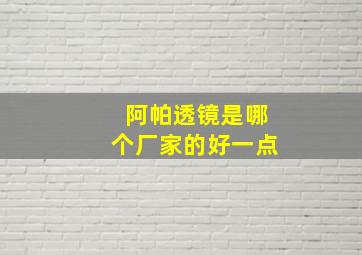 阿帕透镜是哪个厂家的好一点