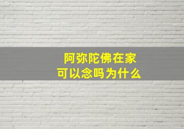 阿弥陀佛在家可以念吗为什么