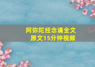 阿弥陀经念诵全文原文15分钟视频