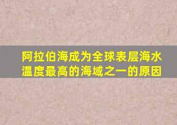 阿拉伯海成为全球表层海水温度最高的海域之一的原因