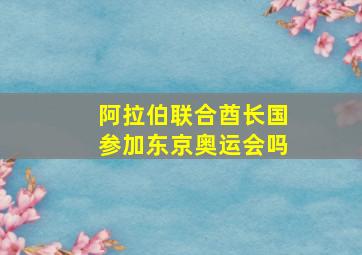 阿拉伯联合酋长国参加东京奥运会吗