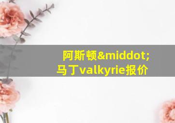 阿斯顿·马丁valkyrie报价