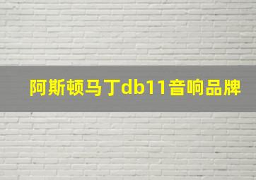 阿斯顿马丁db11音响品牌