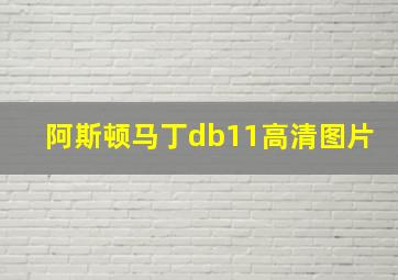 阿斯顿马丁db11高清图片