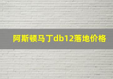 阿斯顿马丁db12落地价格