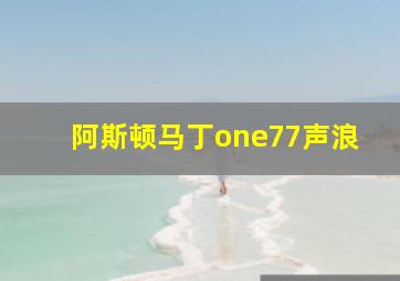 阿斯顿马丁one77声浪