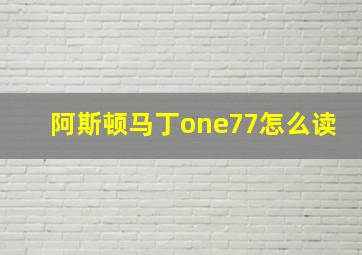 阿斯顿马丁one77怎么读