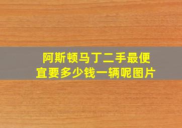 阿斯顿马丁二手最便宜要多少钱一辆呢图片