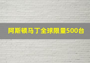 阿斯顿马丁全球限量500台