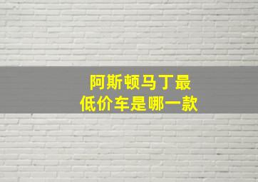 阿斯顿马丁最低价车是哪一款