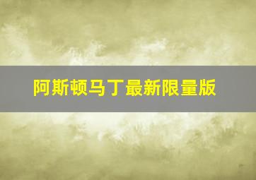 阿斯顿马丁最新限量版