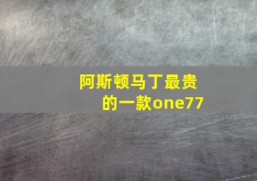 阿斯顿马丁最贵的一款one77