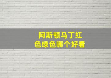 阿斯顿马丁红色绿色哪个好看