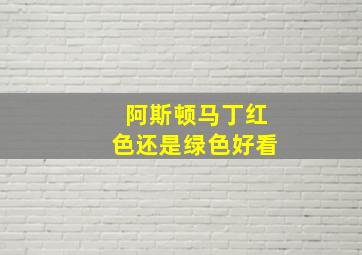 阿斯顿马丁红色还是绿色好看