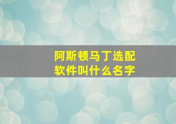 阿斯顿马丁选配软件叫什么名字