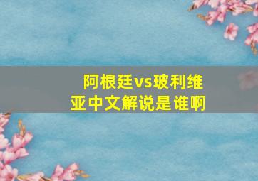 阿根廷vs玻利维亚中文解说是谁啊