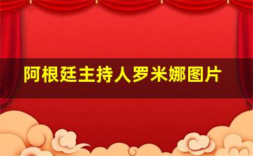 阿根廷主持人罗米娜图片