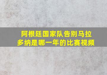 阿根廷国家队告别马拉多纳是哪一年的比赛视频