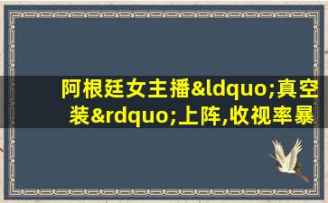 阿根廷女主播“真空装”上阵,收视率暴增