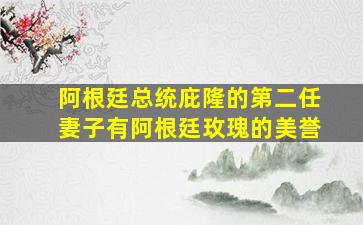 阿根廷总统庇隆的第二任妻子有阿根廷玫瑰的美誉