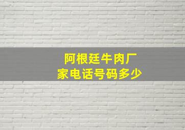 阿根廷牛肉厂家电话号码多少