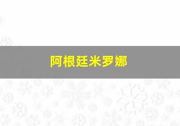 阿根廷米罗娜