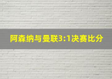 阿森纳与曼联3:1决赛比分