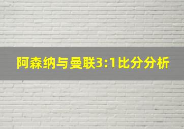 阿森纳与曼联3:1比分分析