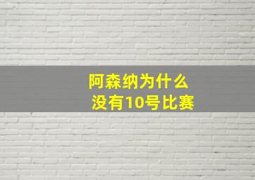 阿森纳为什么没有10号比赛