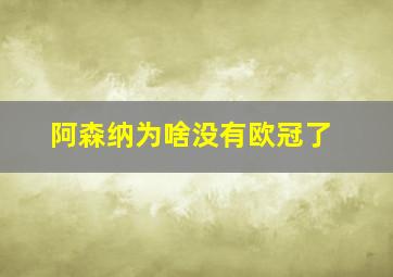 阿森纳为啥没有欧冠了