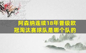 阿森纳连续18年晋级欧冠淘汰赛球队是哪个队的