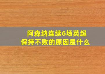 阿森纳连续6场英超保持不败的原因是什么