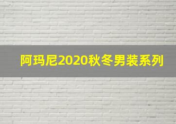 阿玛尼2020秋冬男装系列