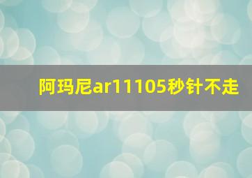 阿玛尼ar11105秒针不走