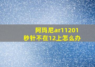 阿玛尼ar11201秒针不在12上怎么办