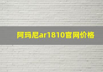 阿玛尼ar1810官网价格