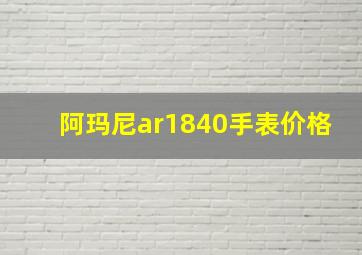 阿玛尼ar1840手表价格